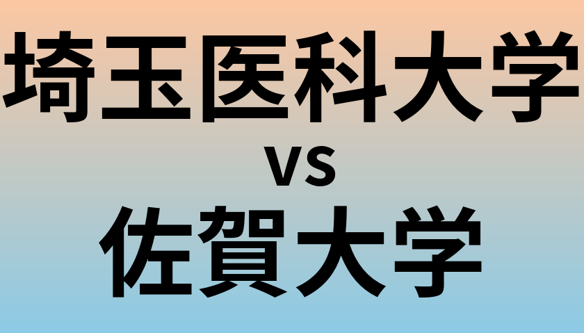 埼玉医科大学と佐賀大学 のどちらが良い大学?
