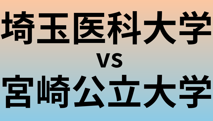 埼玉医科大学と宮崎公立大学 のどちらが良い大学?