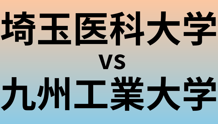 埼玉医科大学と九州工業大学 のどちらが良い大学?