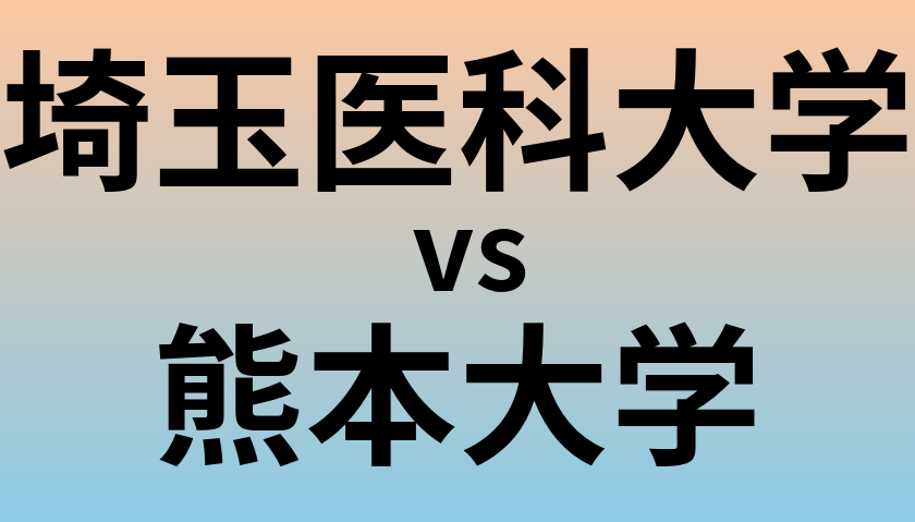 埼玉医科大学と熊本大学 のどちらが良い大学?