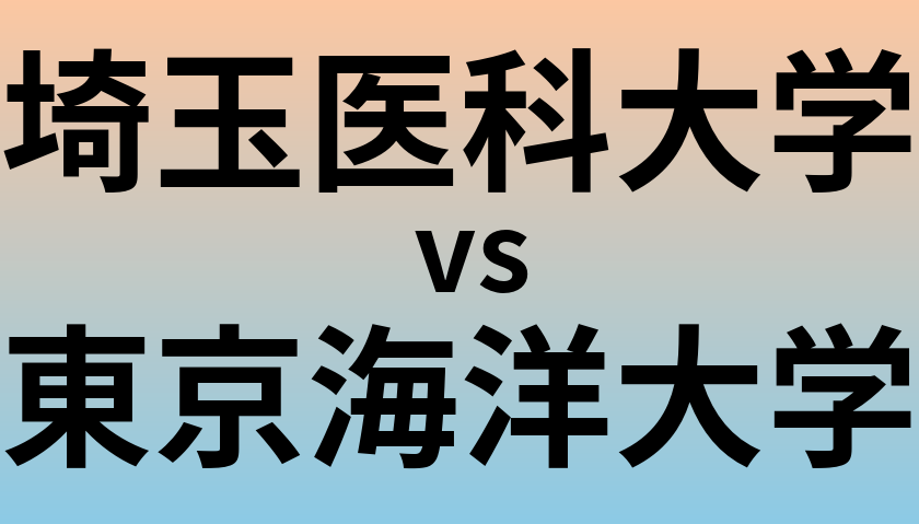 埼玉医科大学と東京海洋大学 のどちらが良い大学?