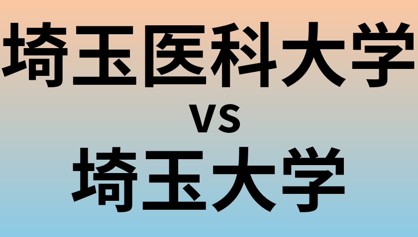 埼玉医科大学と埼玉大学 のどちらが良い大学?