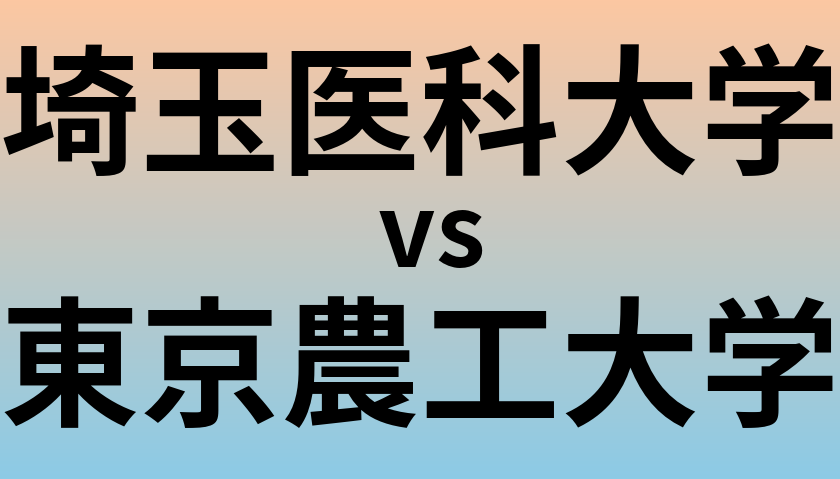 埼玉医科大学と東京農工大学 のどちらが良い大学?