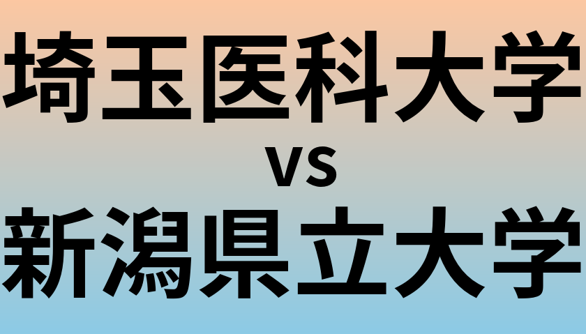 埼玉医科大学と新潟県立大学 のどちらが良い大学?