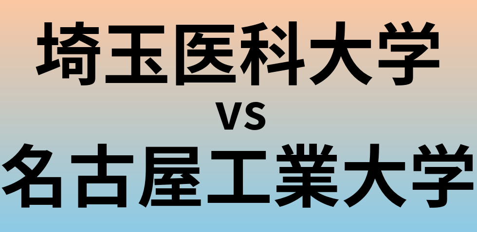埼玉医科大学と名古屋工業大学 のどちらが良い大学?