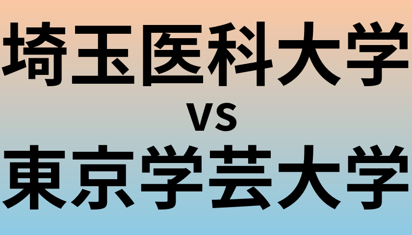 埼玉医科大学と東京学芸大学 のどちらが良い大学?