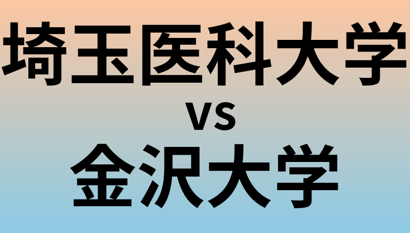 埼玉医科大学と金沢大学 のどちらが良い大学?