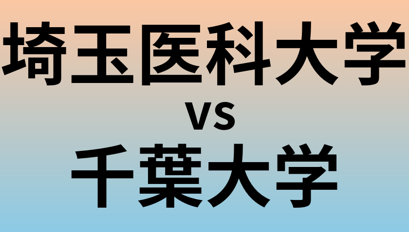 埼玉医科大学と千葉大学 のどちらが良い大学?
