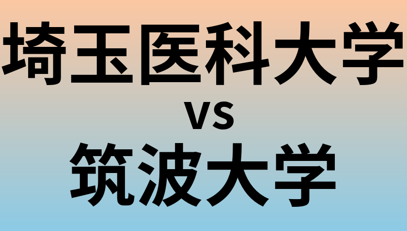 埼玉医科大学と筑波大学 のどちらが良い大学?
