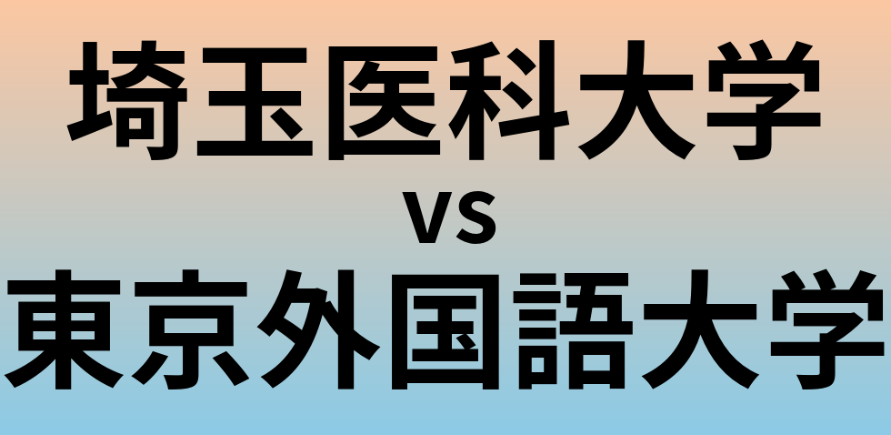 埼玉医科大学と東京外国語大学 のどちらが良い大学?