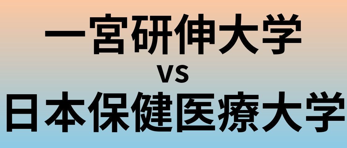 一宮研伸大学と日本保健医療大学 のどちらが良い大学?
