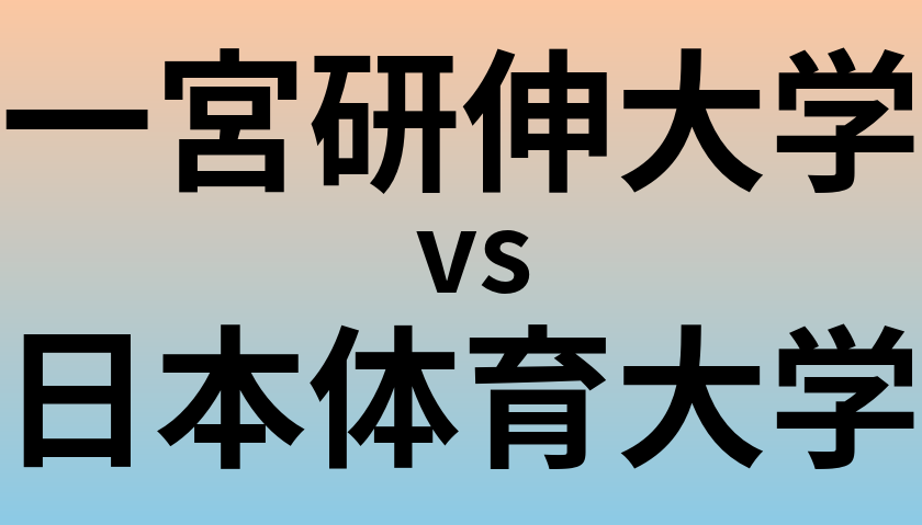 一宮研伸大学と日本体育大学 のどちらが良い大学?