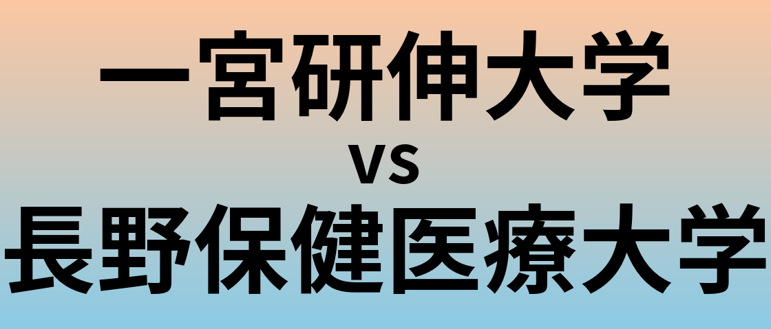 一宮研伸大学と長野保健医療大学 のどちらが良い大学?