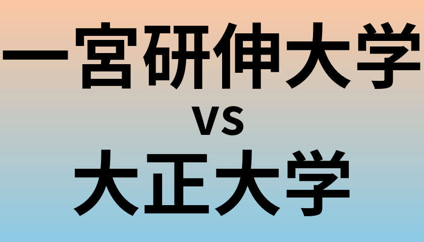 一宮研伸大学と大正大学 のどちらが良い大学?