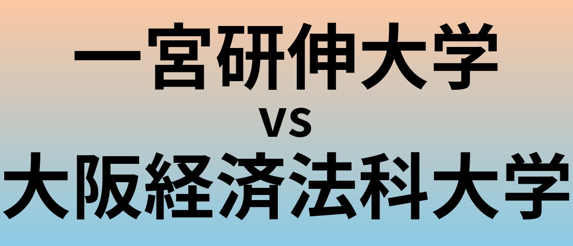 一宮研伸大学と大阪経済法科大学 のどちらが良い大学?