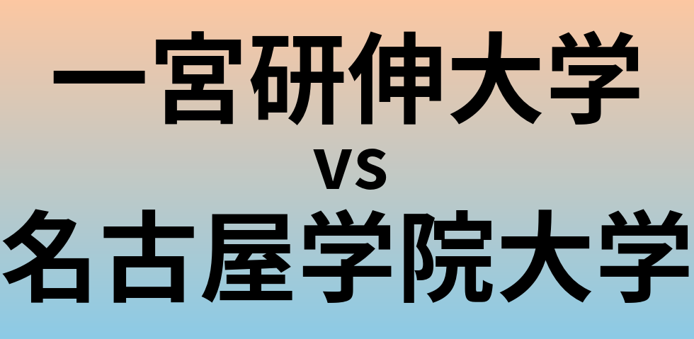 一宮研伸大学と名古屋学院大学 のどちらが良い大学?