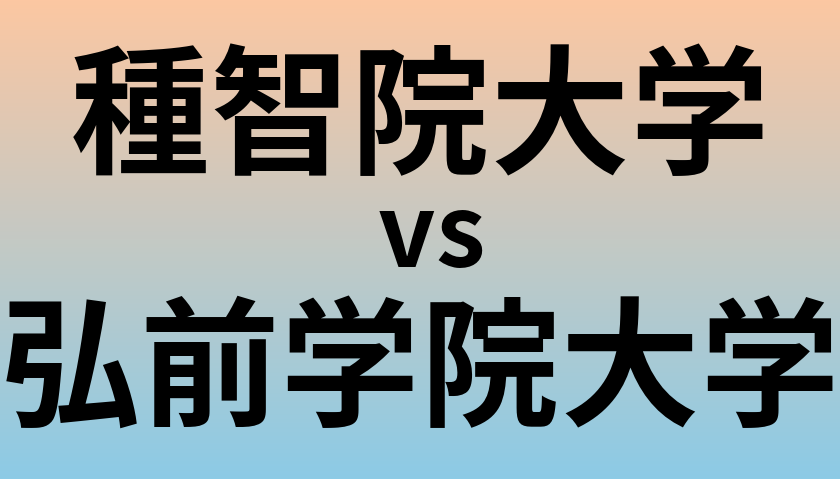 種智院大学と弘前学院大学 のどちらが良い大学?