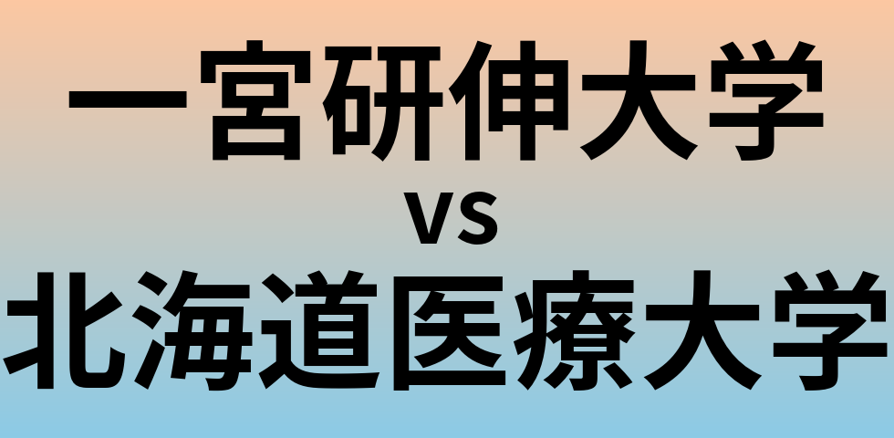 一宮研伸大学と北海道医療大学 のどちらが良い大学?