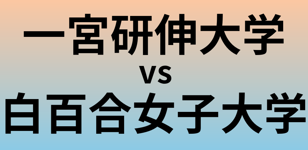 一宮研伸大学と白百合女子大学 のどちらが良い大学?