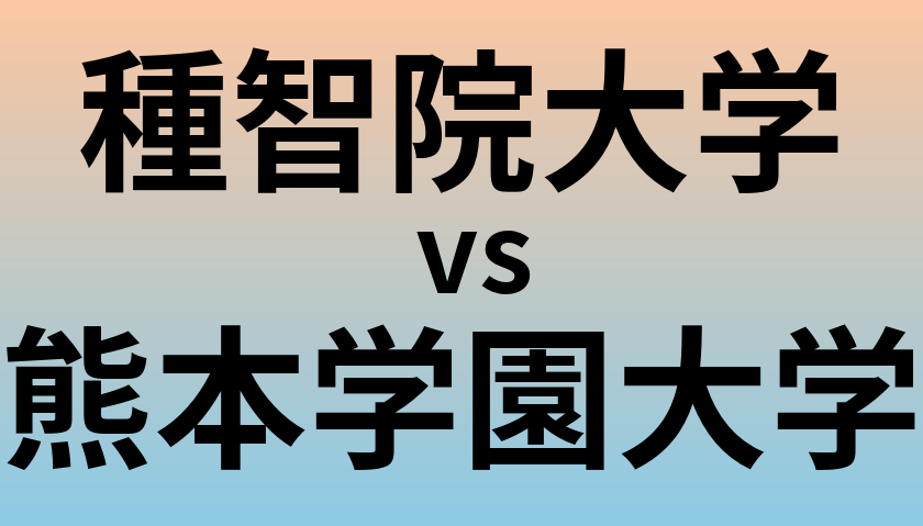 種智院大学と熊本学園大学 のどちらが良い大学?