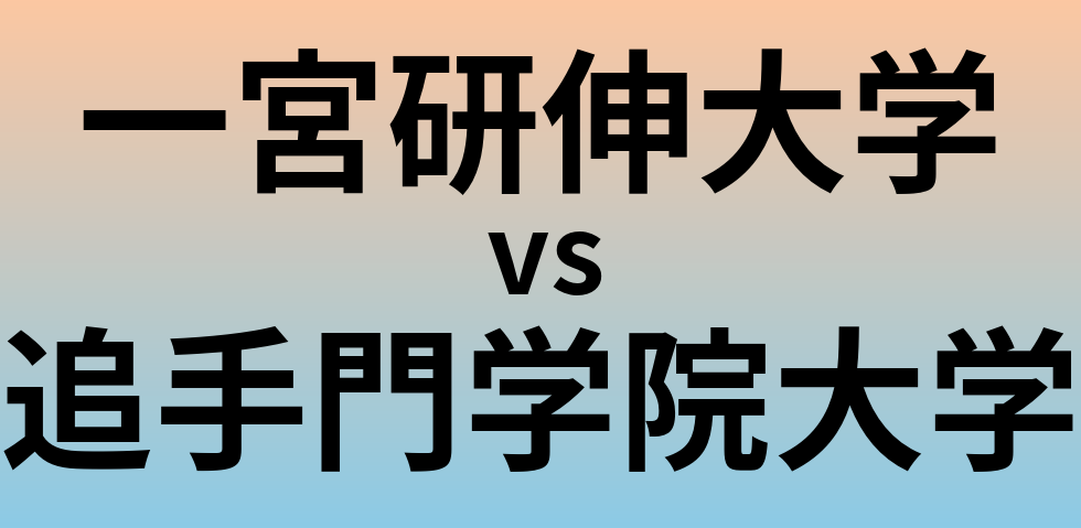 一宮研伸大学と追手門学院大学 のどちらが良い大学?