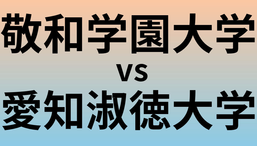 敬和学園大学と愛知淑徳大学 のどちらが良い大学?