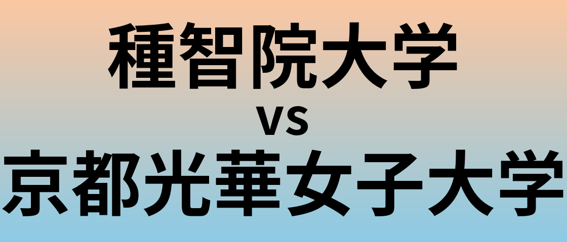 種智院大学と京都光華女子大学 のどちらが良い大学?