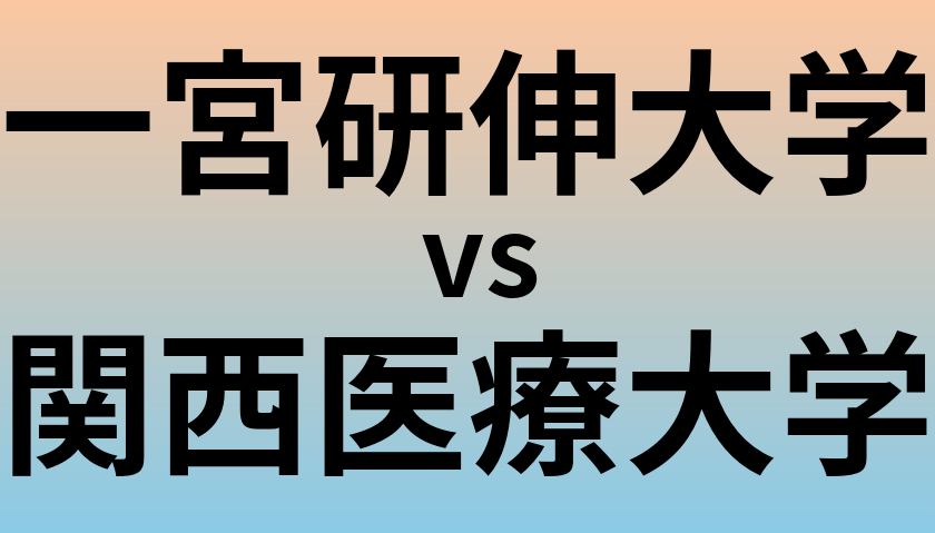 一宮研伸大学と関西医療大学 のどちらが良い大学?