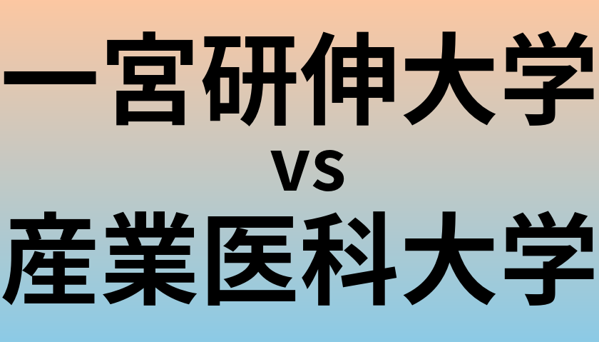 一宮研伸大学と産業医科大学 のどちらが良い大学?