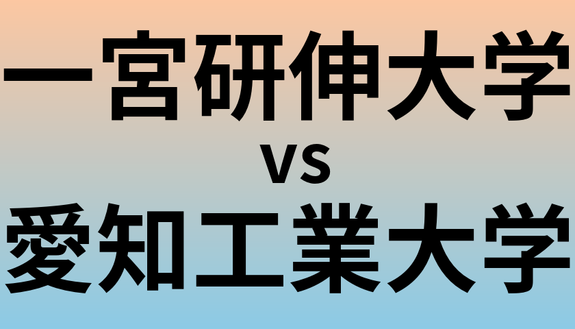一宮研伸大学と愛知工業大学 のどちらが良い大学?