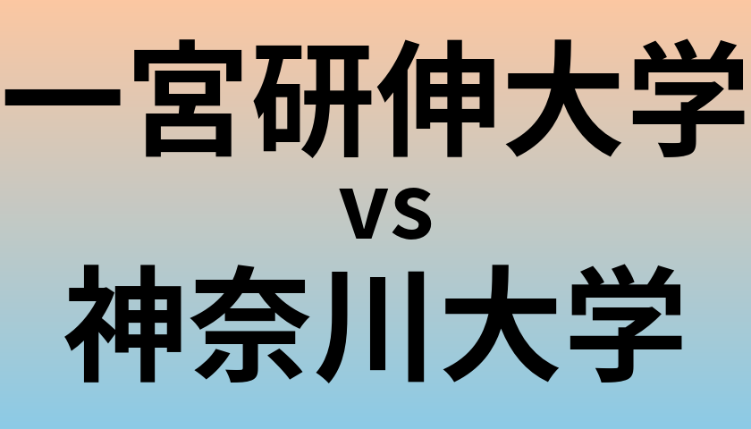 一宮研伸大学と神奈川大学 のどちらが良い大学?