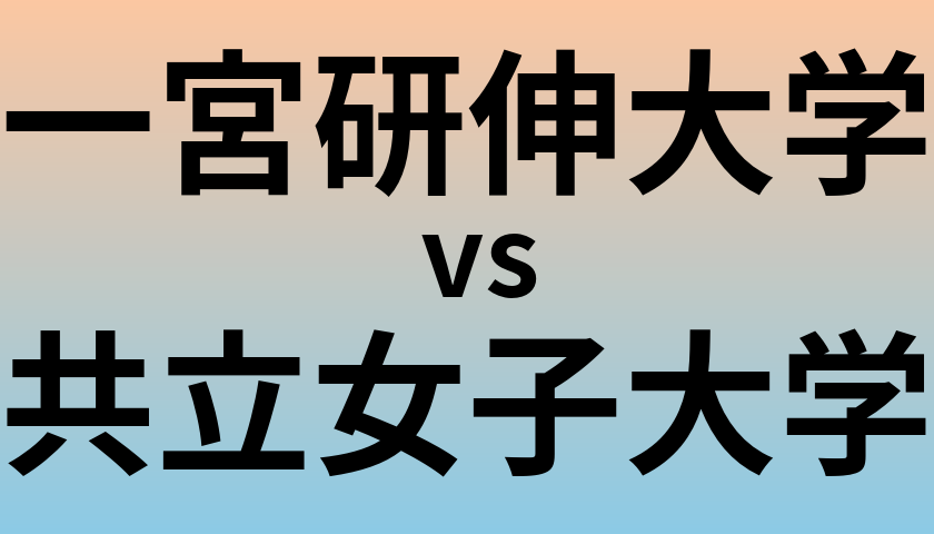 一宮研伸大学と共立女子大学 のどちらが良い大学?