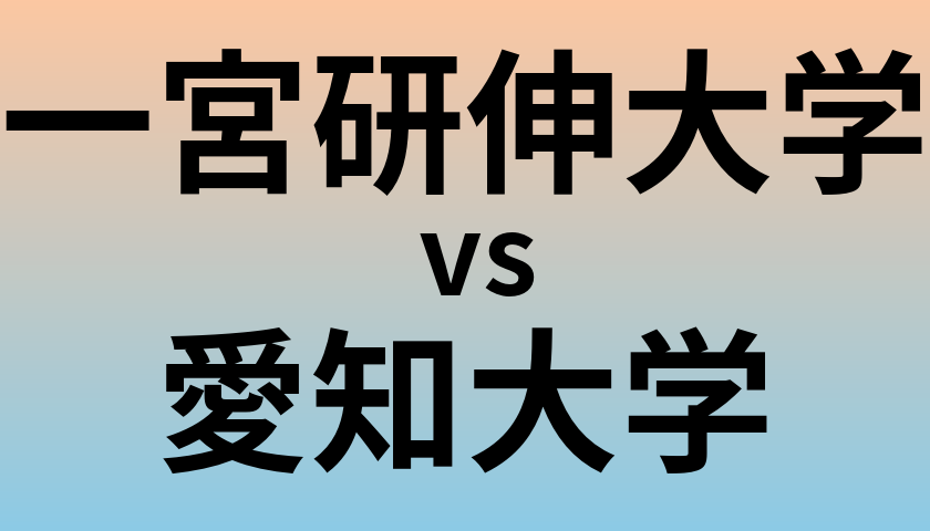 一宮研伸大学と愛知大学 のどちらが良い大学?