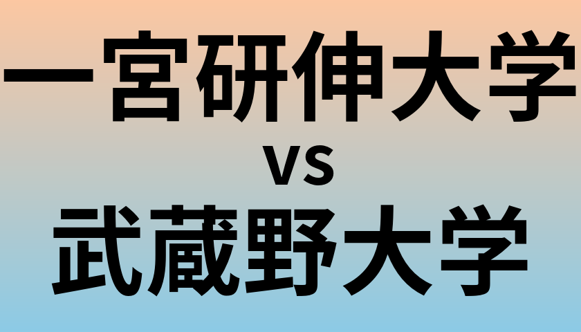 一宮研伸大学と武蔵野大学 のどちらが良い大学?