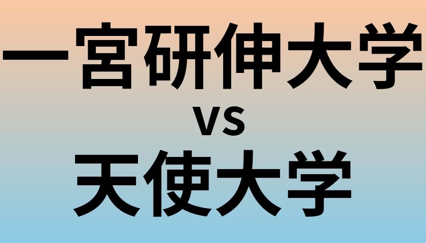 一宮研伸大学と天使大学 のどちらが良い大学?