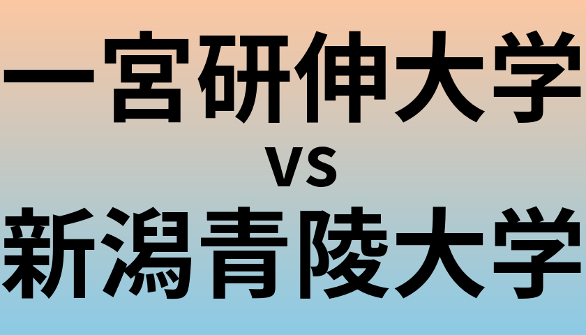 一宮研伸大学と新潟青陵大学 のどちらが良い大学?