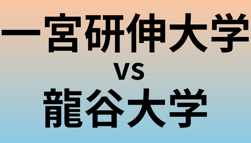 一宮研伸大学と龍谷大学 のどちらが良い大学?