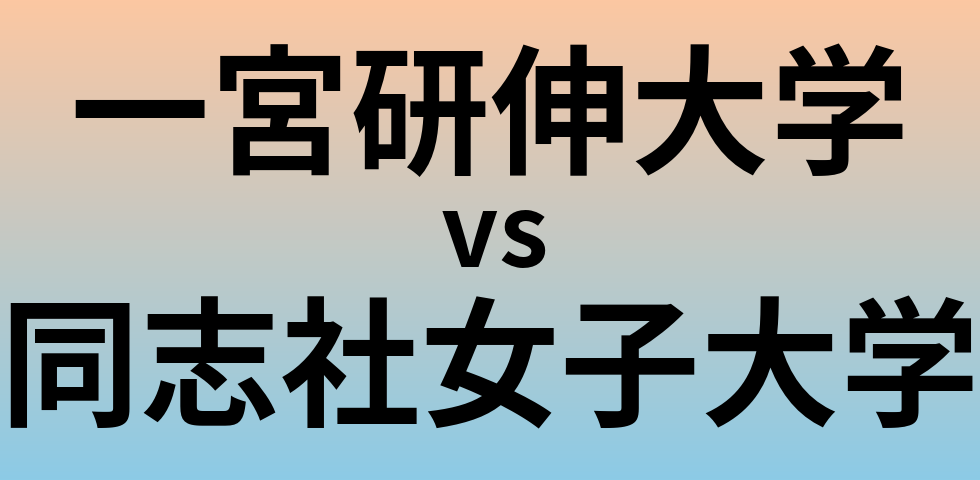 一宮研伸大学と同志社女子大学 のどちらが良い大学?