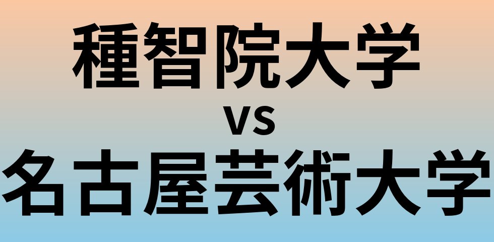 種智院大学と名古屋芸術大学 のどちらが良い大学?