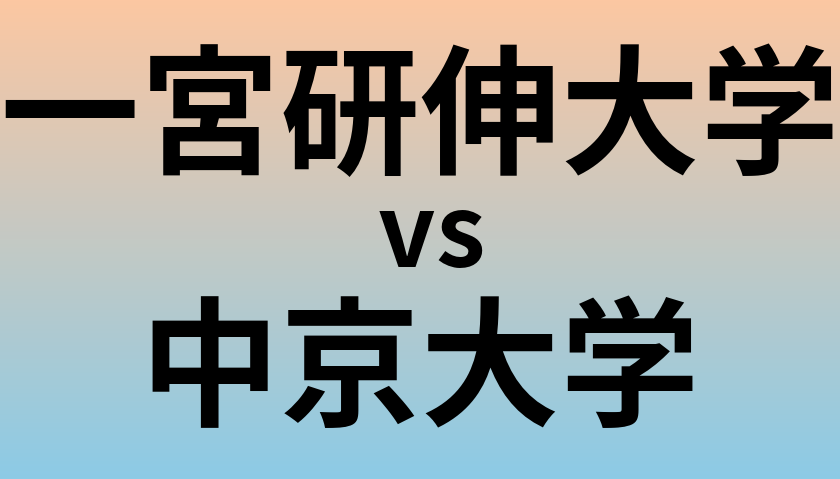 一宮研伸大学と中京大学 のどちらが良い大学?