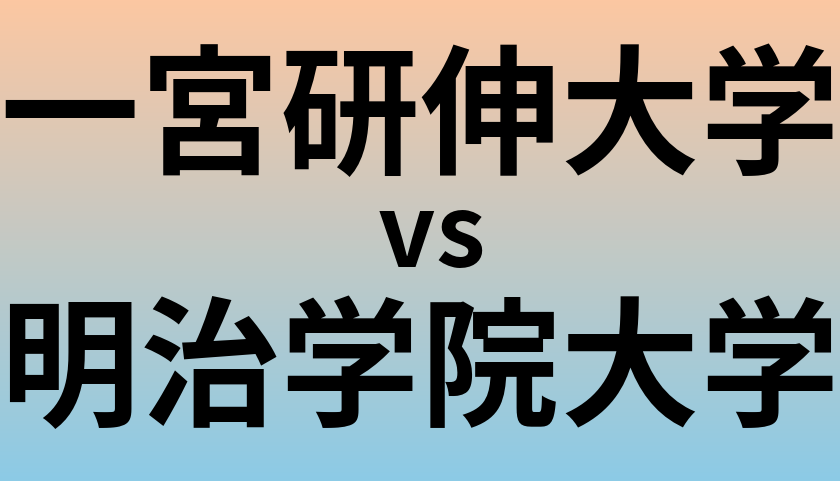 一宮研伸大学と明治学院大学 のどちらが良い大学?