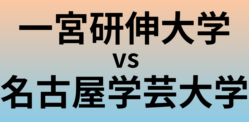 一宮研伸大学と名古屋学芸大学 のどちらが良い大学?