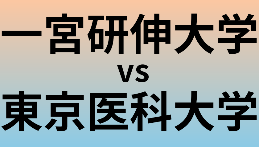 一宮研伸大学と東京医科大学 のどちらが良い大学?