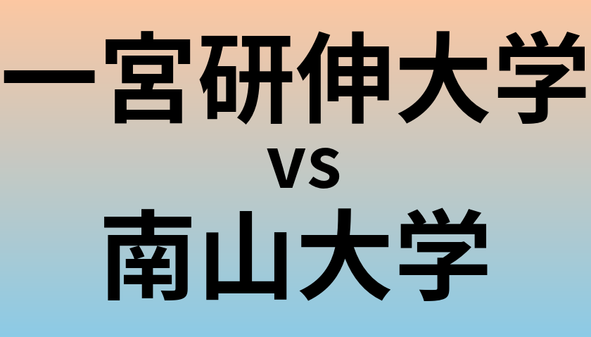 一宮研伸大学と南山大学 のどちらが良い大学?