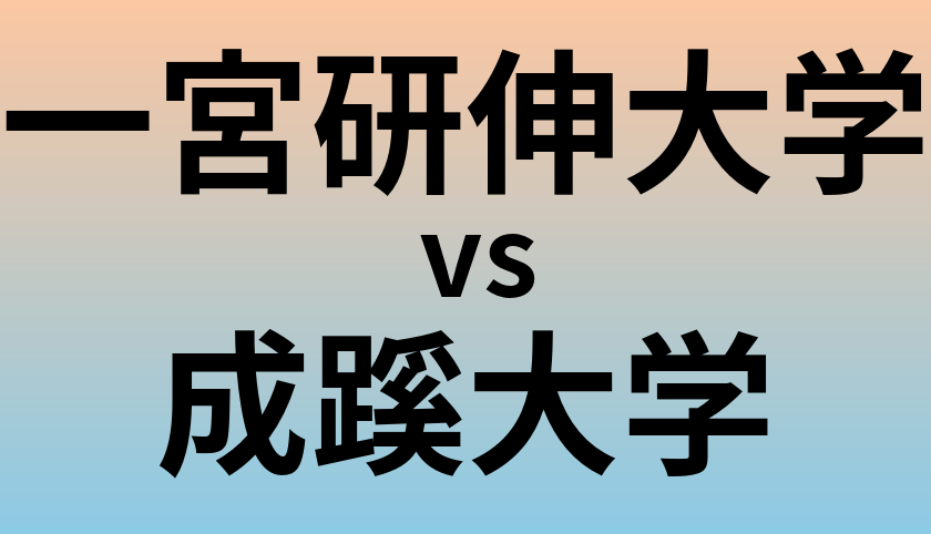 一宮研伸大学と成蹊大学 のどちらが良い大学?
