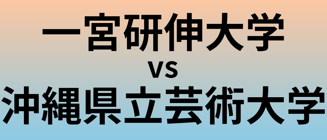 一宮研伸大学と沖縄県立芸術大学 のどちらが良い大学?