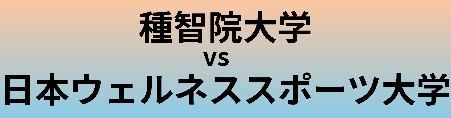 種智院大学と日本ウェルネススポーツ大学 のどちらが良い大学?