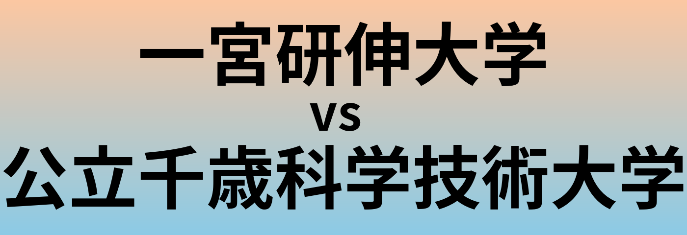 一宮研伸大学と公立千歳科学技術大学 のどちらが良い大学?