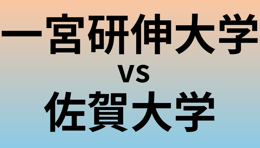 一宮研伸大学と佐賀大学 のどちらが良い大学?