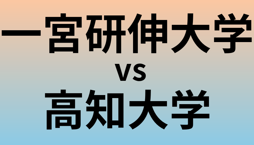一宮研伸大学と高知大学 のどちらが良い大学?